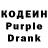 Кодеин Purple Drank juteex fn